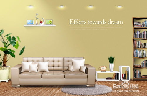 家居裝修后養護指南 精心呵護，讓新家歷久彌新